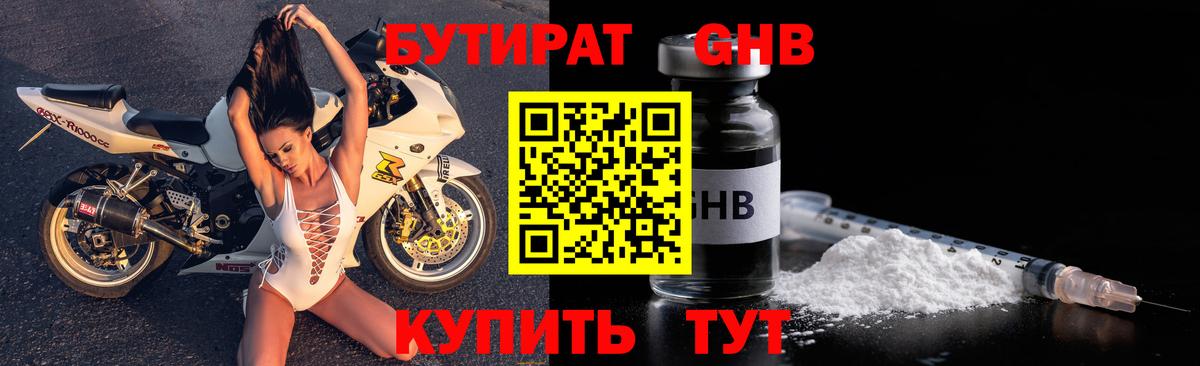 БУТИРАТ GHB Искитим